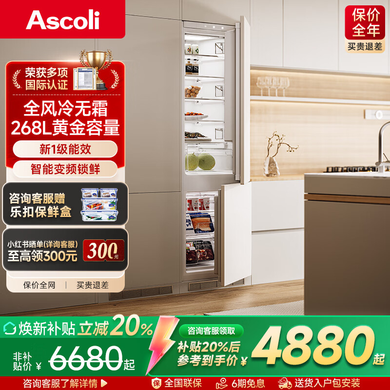 ASCOLI意式嵌入式冰箱 【融界】S7智能变频风冷无霜超薄隐藏式内嵌式镶嵌式橱柜ASC268WEBI S7（双门） 268升
