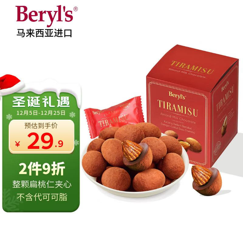 倍乐思（Beryl&#039;s）提拉米苏扁桃仁巧克力约18颗 100g 进口休闲零食 生日 圣诞节礼物