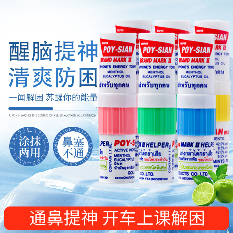 八仙筒  POY SIAN鼻通鼻吸鼻塞通鼻提神醒脑薄荷味清凉油精油开车上课防晕车非泰国