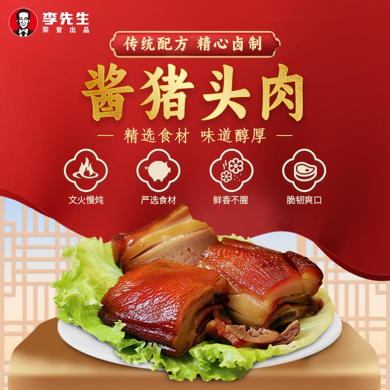 李先生（mrlee）酱猪头肉250g 熟食腊味下酒菜卤味加热即食方便速食