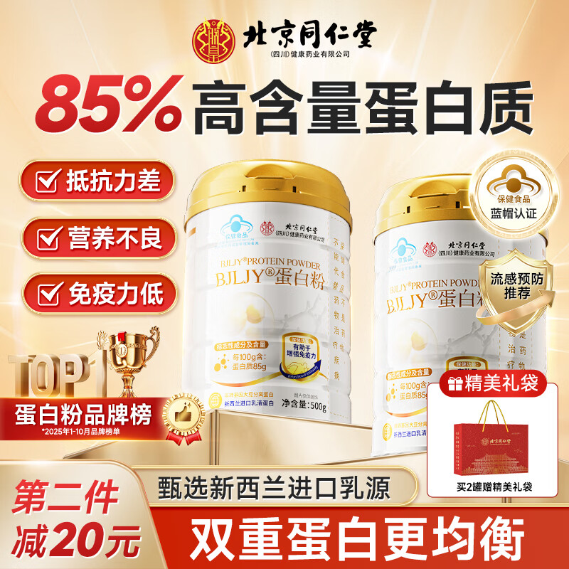 同仁堂乳清蛋白质粉中老年人增强免疫力补充营养奶粉术后恢复男女士500g