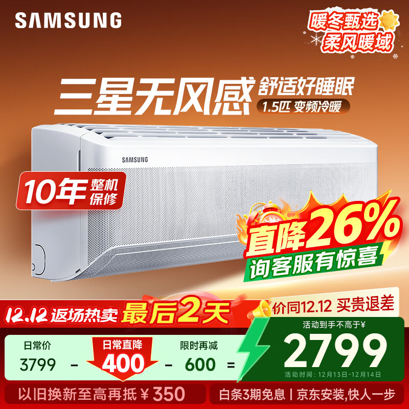 三星（SAMSUNG）空调无风感1.5匹 新能效变频舒适风挂机以旧换新 变频省电WiFi冷暖20-25㎡适用 AR12TSFAAWKNSC