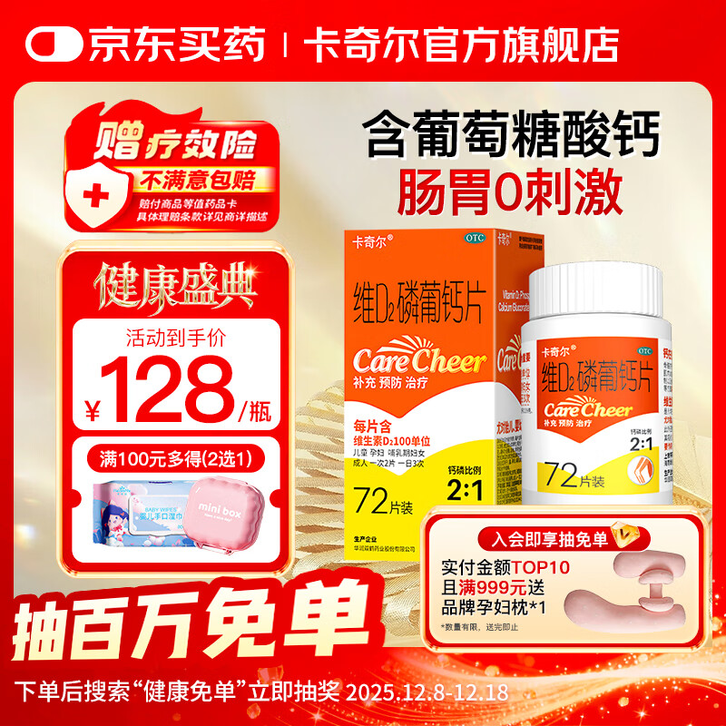 卡奇尔 维D2磷葡钙片72片/瓶/盒 儿童孕妇钙备孕哺乳期妇女钙磷的补充预防和治疗佝偻病维生素d2磷葡钙片