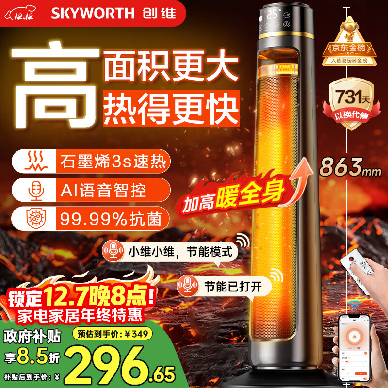 创维石墨烯暖风机电热取暖器家用智能语音遥控电暖器电暖气大面积立式轻音节能省电小太阳全屋升温A885