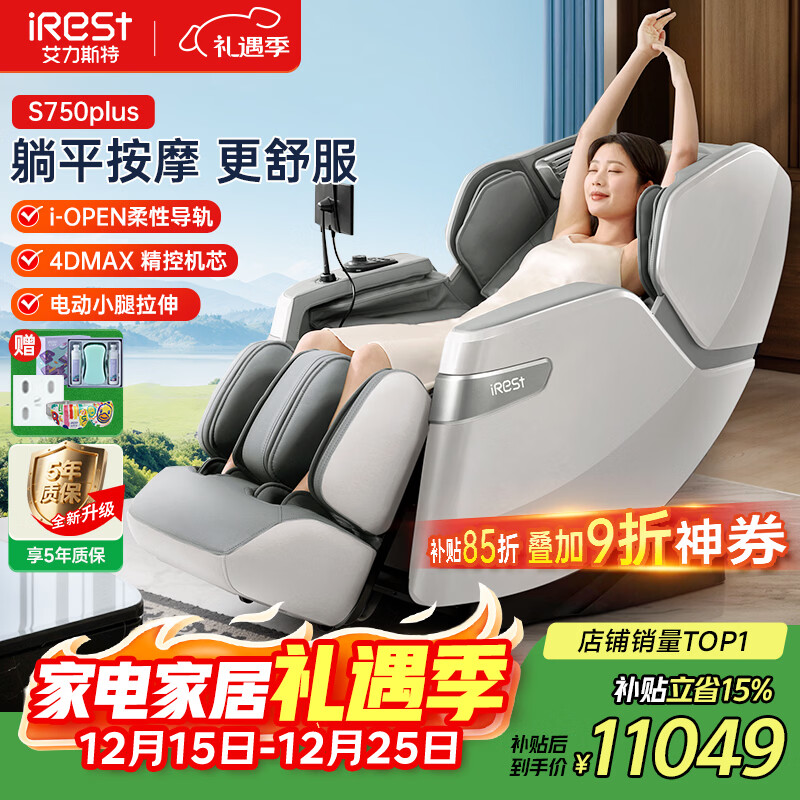 艾力斯特（iRest）按摩椅家用补贴柔性导轨零重力太空舱2025十大品牌全身4D按摩腰椎颈椎送父母圣诞节礼物S750plus 【4D机芯+柔性导轨+健康检测+电动小腿】珠光白