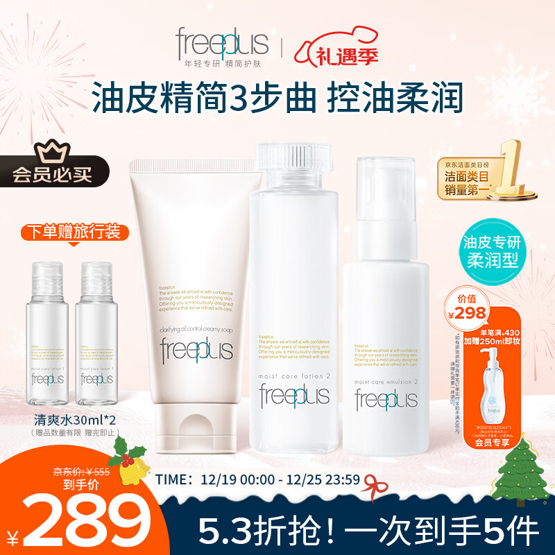 芙丽芳丝（Freeplus）洗面奶套装控油洁面+柔润水+柔润乳生日礼物送男女朋友