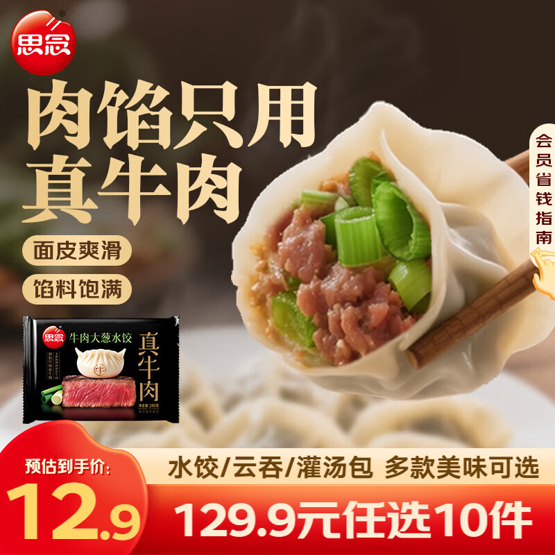 思念牧歌羊肉水饺真牛肉水饺素水饺薄皮馄饨猪肉馄饨早餐速食速冻饺子 真牛肉牛肉大葱水饺240g