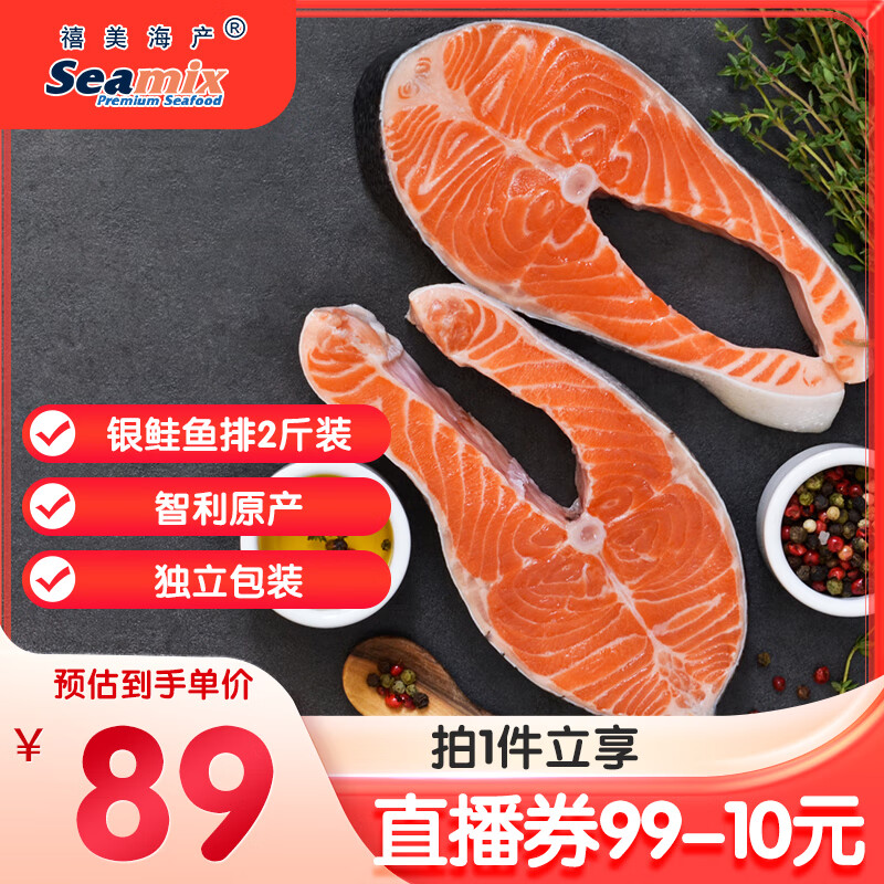 禧美海产 冷冻智利三文鱼排净重2斤(银鲑)独立3-4袋装 轻食 海鲜水产