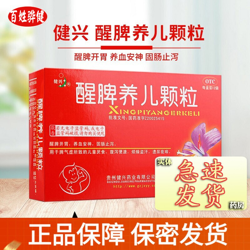 健兴 醒脾养儿颗粒18袋 小儿醒脾养儿颗粒 醒脾开胃儿童厌食拉肚子