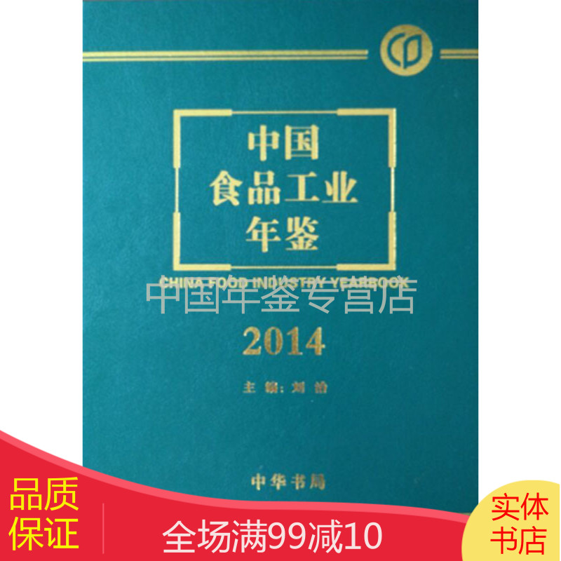 中国食品工业年鉴-2014（中文精装）