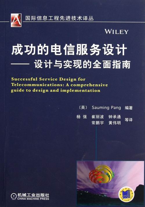 成功的电信服务设计-设计与实现的全面指南/电子与通信/书籍/分类/基础与理论