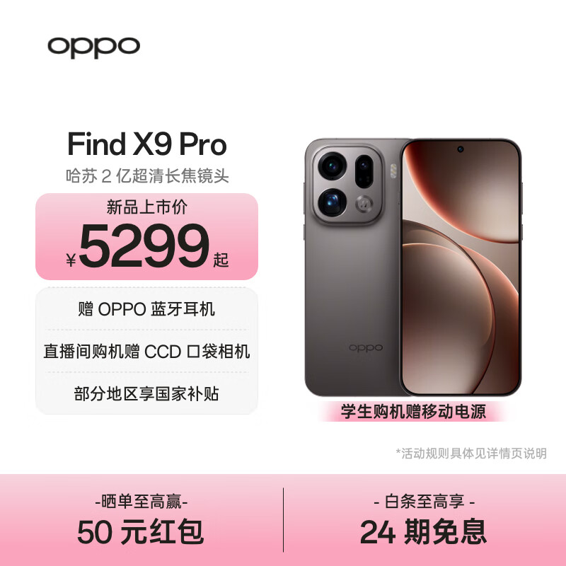 OPPO Find X9 Pro 旗舰手机 哈苏2亿超清长焦镜头 超动态大底主摄 7500mAh 冰川电池【孙颖莎同款】	 绒砂钛 12GB+512GB