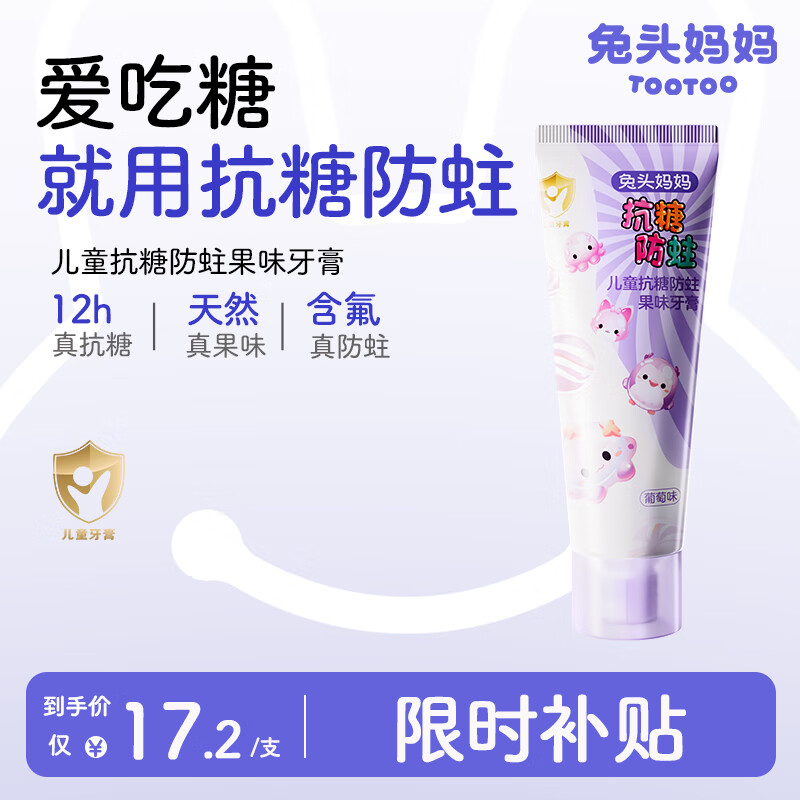兔头妈妈儿童抗糖防蛀葡萄味牙膏含氟固齿护牙换牙期不辣口3-6-12岁 40g