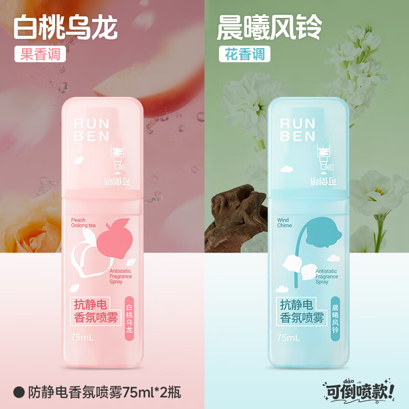 润本（RUNBEN）防静电喷雾毛衣物除静电神器除菌祛味除皱柔顺剂香氛便携静电喷雾 【晨曦+白桃】 75ml*2瓶 【冬天除静电】