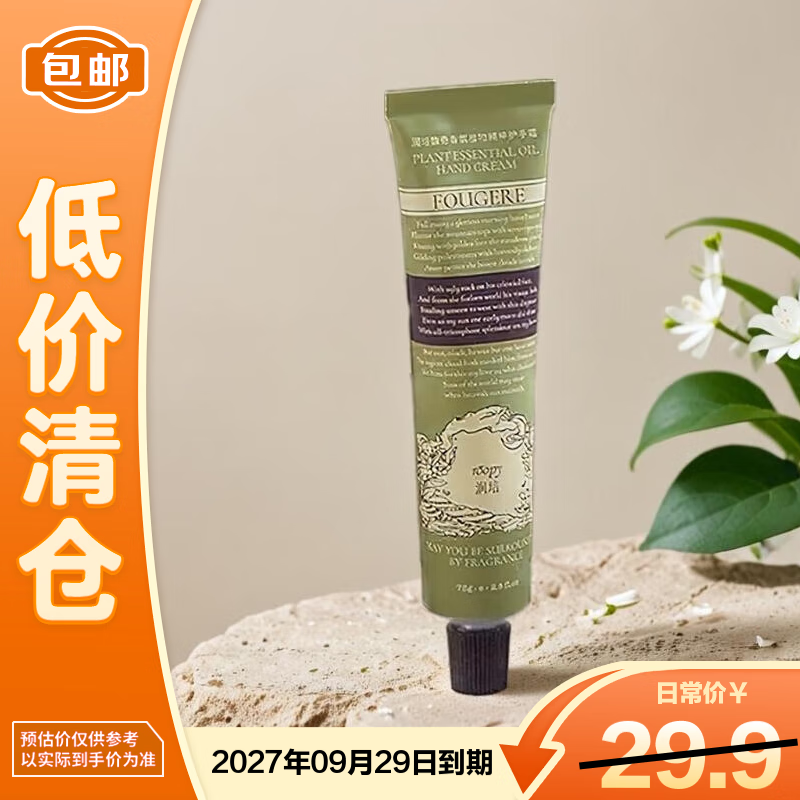 润培诗境系列馥奇香氛植物精粹护手霜75g 茶染长夜 刮码 【临期清仓】