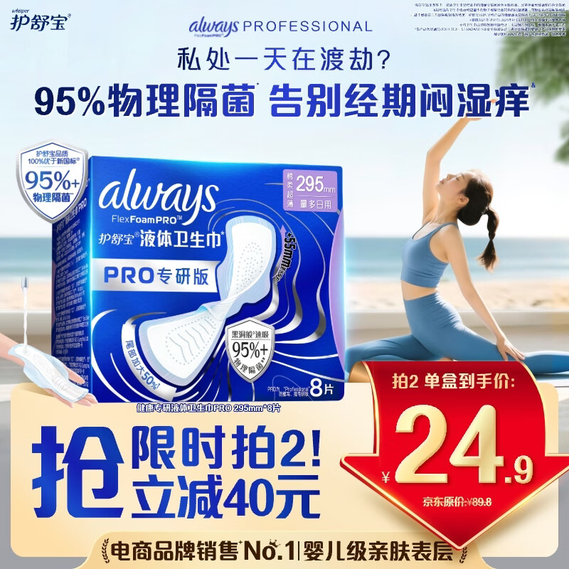护舒宝95%物理隔菌卫生巾加长日用295mm8片液体卫生巾PRO姨妈巾京东自营