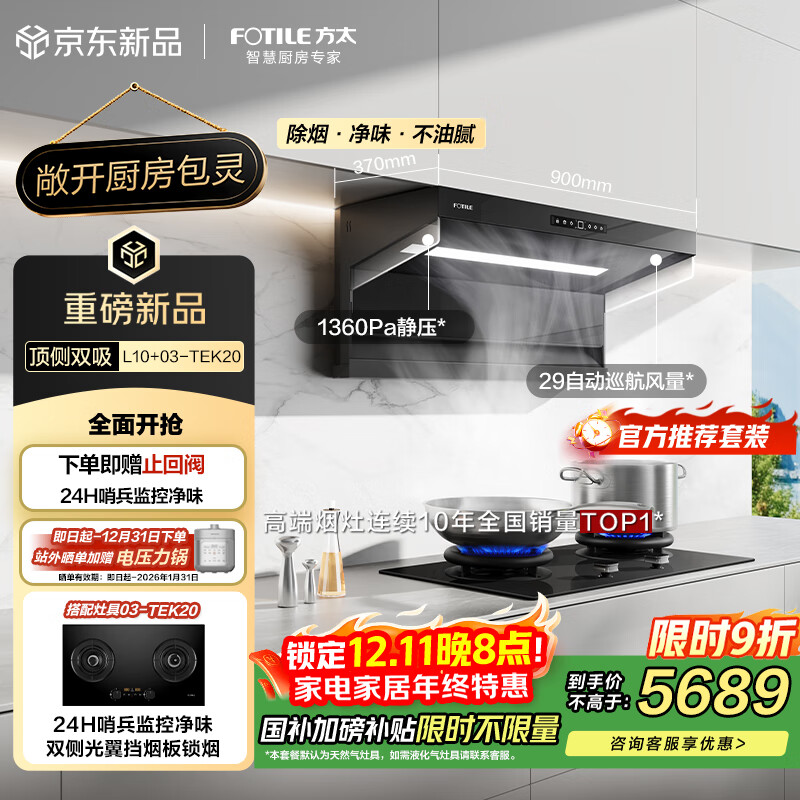 方太【官方主推套装】L10+03-TEK20超薄顶侧双吸烟灶联动套装29风量油烟机+热效70%定时防干烧天然气灶