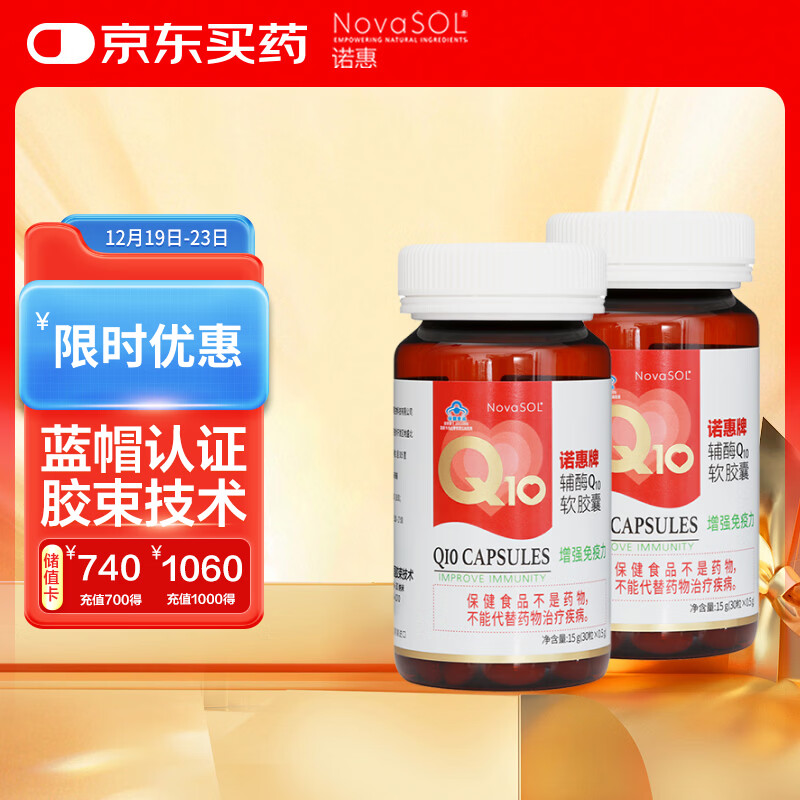 诺惠（NovaSOL）辅酶q10软胶囊保护心脏增强免疫30粒*2瓶组合装