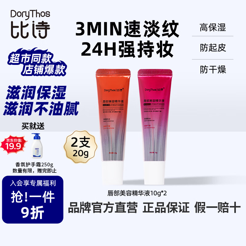 比诗 未来唇部美容精华液补水保湿淡纹不沾杯防干裂持妆不掉色10g*2