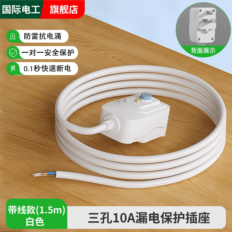 国际电工热水器漏电保护插头带电源线空调防漏电漏保开关插座10A16A延长线 1.5米电源线-10A漏电保护插头【白色】