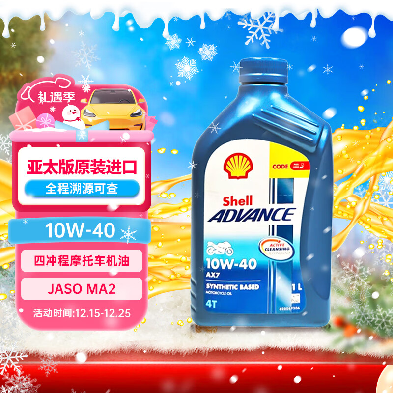 壳牌（Shell）爱德王子 AX7 10W-40 四冲程摩托车机油 1L 新加坡原装进口
