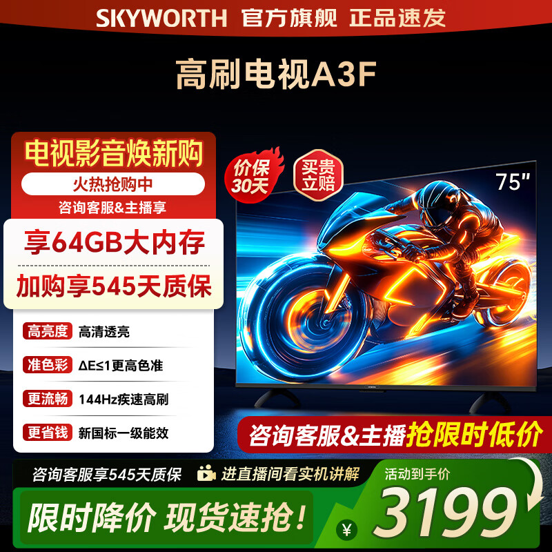 创维 电视75A3F 75英寸电视机144Hz高刷4+32G 4K液晶游戏智能平板 家电国家补贴20% 以旧换新 一级能