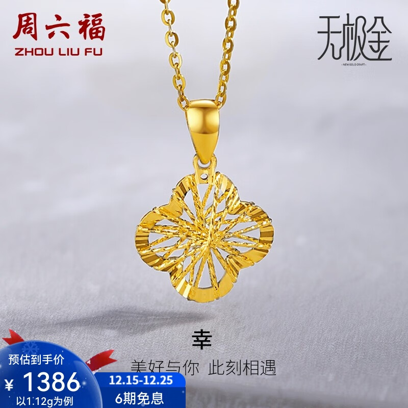 周六福（ZLF）圣诞礼物  黄金吊坠女款足金无极金编织四叶挂坠幸 计价 单吊坠(不含链) - 1.12g