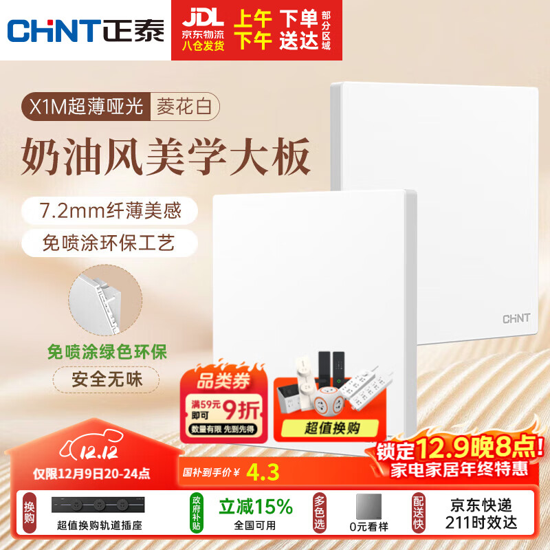 正泰（CHNT）开关插座 免喷涂奶油风大板 插座面板暗装 X1M一开空白面板菱花白