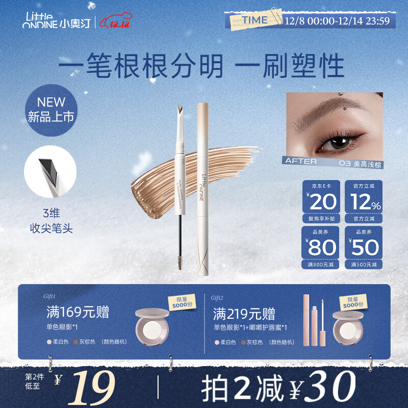 小奥汀（littleondine）双头塑形砍刀眉笔03美高浅棕胶笔眼线笔防水防汗不易晕染圣诞礼物