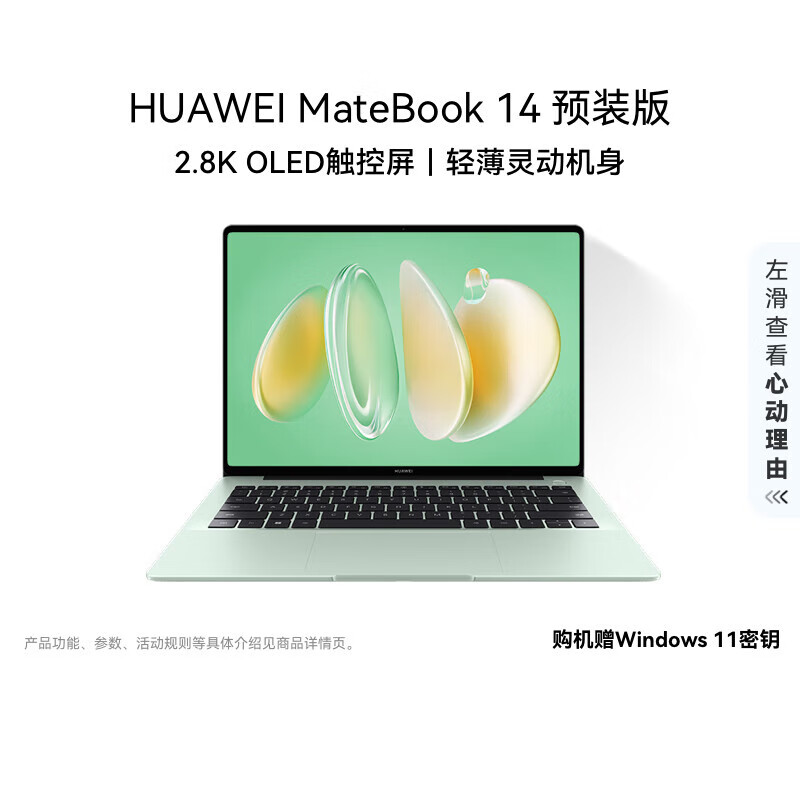 华为MateBook 14 店铺预装Windows版 轻薄笔记本电脑 2.8K OLED触控屏 酷睿UItra5 32G 1T 原野绿