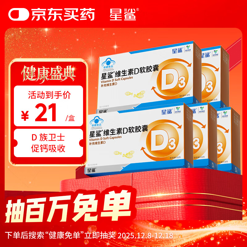 星鲨维生素d3软胶囊 儿童青少年成人孕妇中老年 促进钙吸收30粒*5盒装