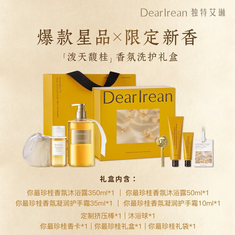 独特艾琳（Dear lrean）【送礼推荐】香氛礼盒护手霜沐浴露套装生日婚礼伴手礼物 【送礼推荐｜金桂新香上市】泼天馥桂香氛礼盒