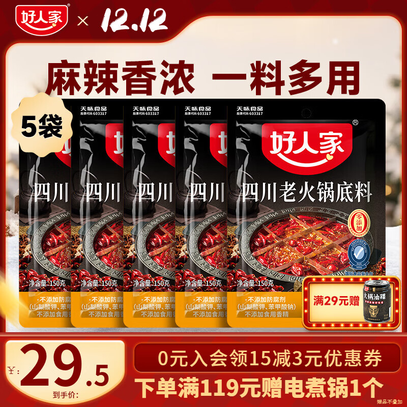 好人家0添加小块装火锅底料 四川老火锅150g*5