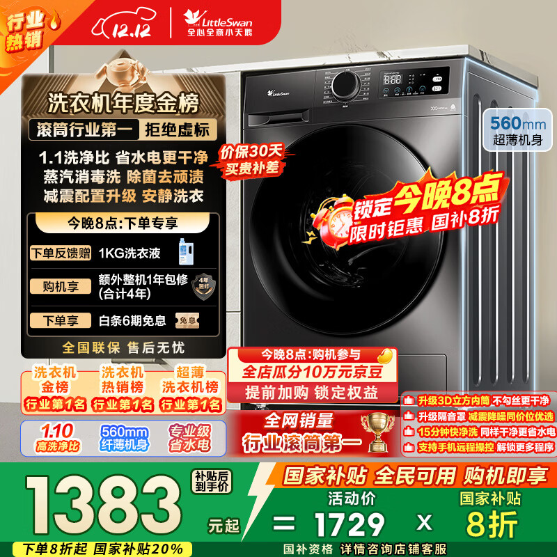 小天鹅（LittleSwan）滚筒洗衣机全自动家用 10KG大容量 超薄 TG100APUREPRO以旧换新 国家补贴 京东自营 内衣洗 出租屋