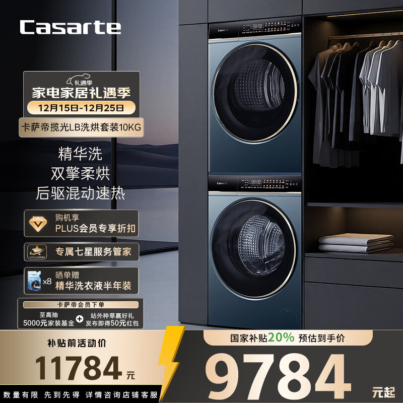卡萨帝（Casarte）揽光LB洗烘套装 10KG滚筒洗衣机全自动+10KG双擎热泵烘干机  家电国家补贴20% 10LDALB+10FALB