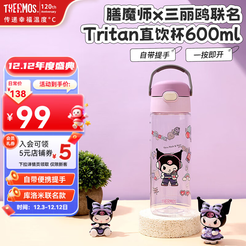 膳魔师（THERMOS）儿童水杯春夏Tritan直饮杯便携提手学生运动水壶男女情侣水杯礼物 【库洛米】梦幻紫直饮杯600ml