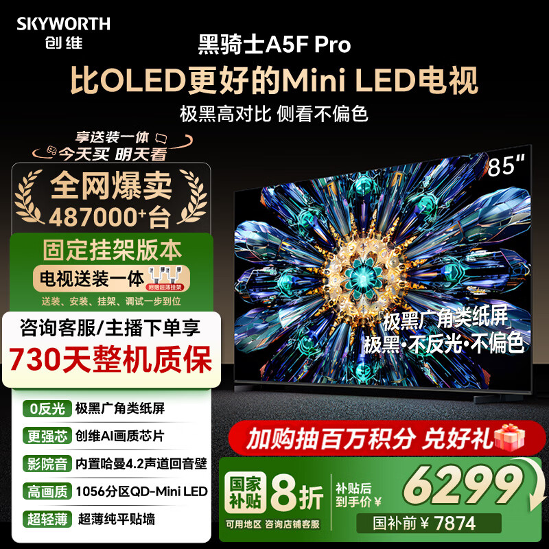 创维电视黑骑士A5F Pro 安装版【固定挂架送装一体】电视85英寸QD-Mini LED 游戏液晶家电平板电视机