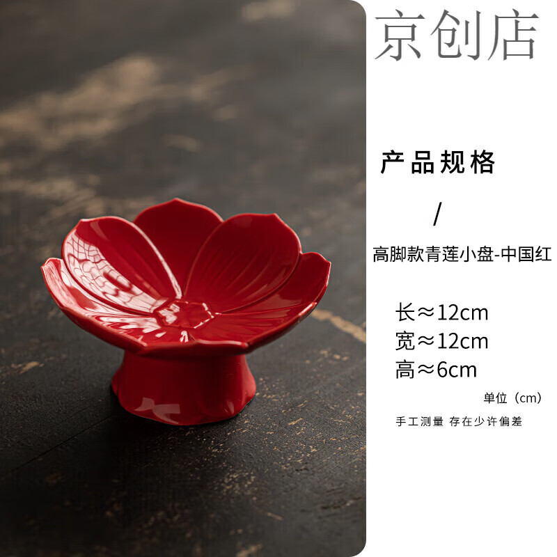 ZKHE【甄选直发】禅意陶瓷盘高脚茶点盘中式糕点下午茶点心盘佛手柑托 高脚款青莲小盘-中国红