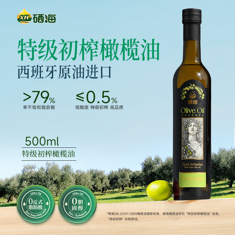 XH硒海【保真橄榄油】特级初榨橄榄油500ml食用油进口原油0反式