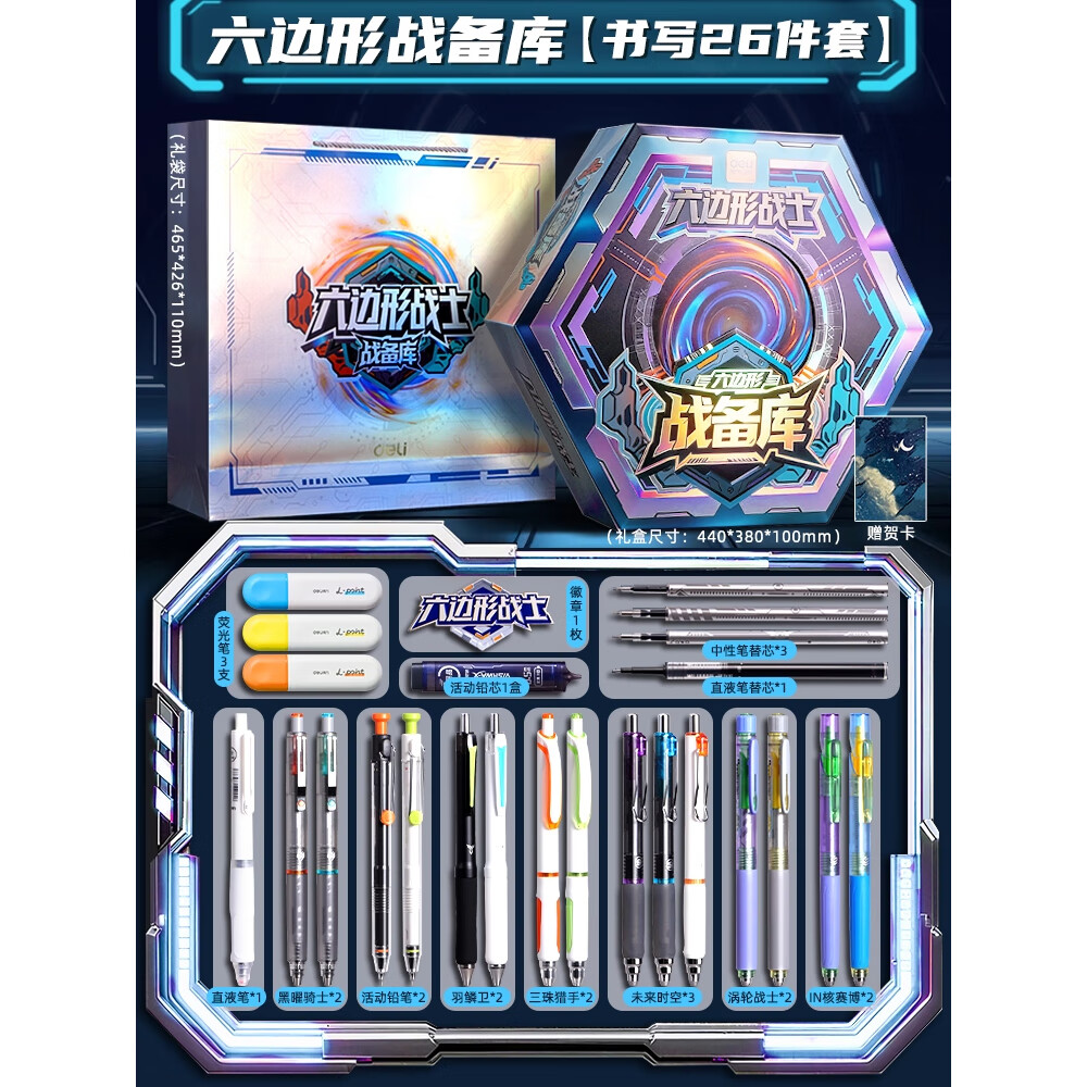 得力六边形战士文具套装学习用品新年礼盒男孩初高中学生中性笔生日礼物实用豪华高颜值文具盲盒大礼包 六边形战备库礼盒【书写26件套】配礼袋