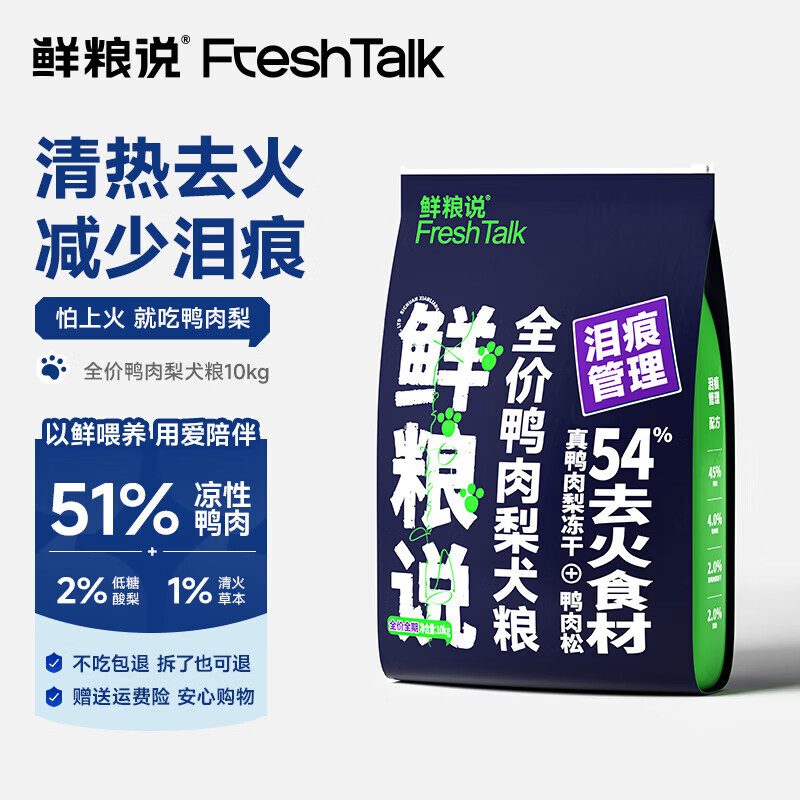 鲜粮说 鸭肉梨全价狗粮 幼犬中大型老年犬通用 清火护眼管理泪痕专用 【高性价比推荐】鸭肉梨狗粮10kg