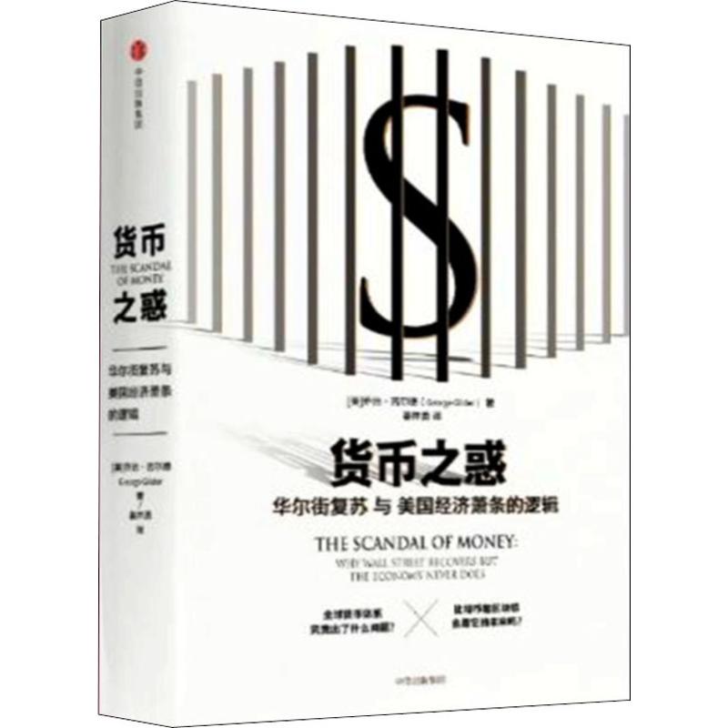 货币之惑 华尔街复苏与美国经济萧条的逻辑