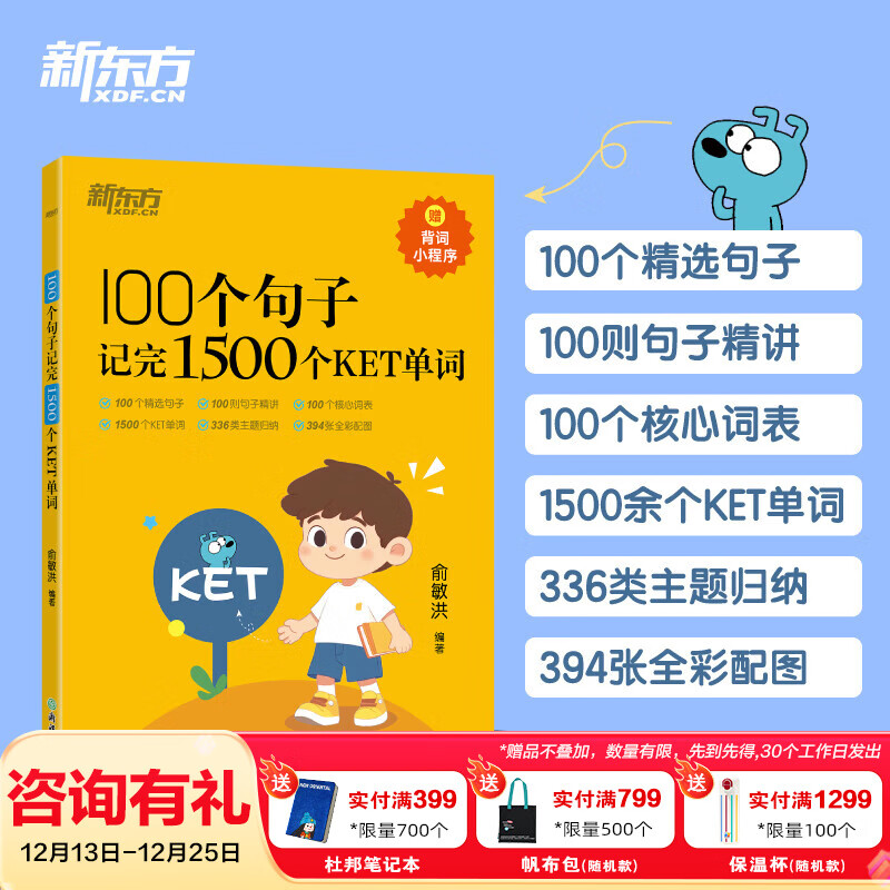 新东方剑桥KET综合教程官方教材真题核心词汇听力阅读写作2025英语考试 ket对应朗思A2青少版 【新出版】100个句子记完1500个KET单词