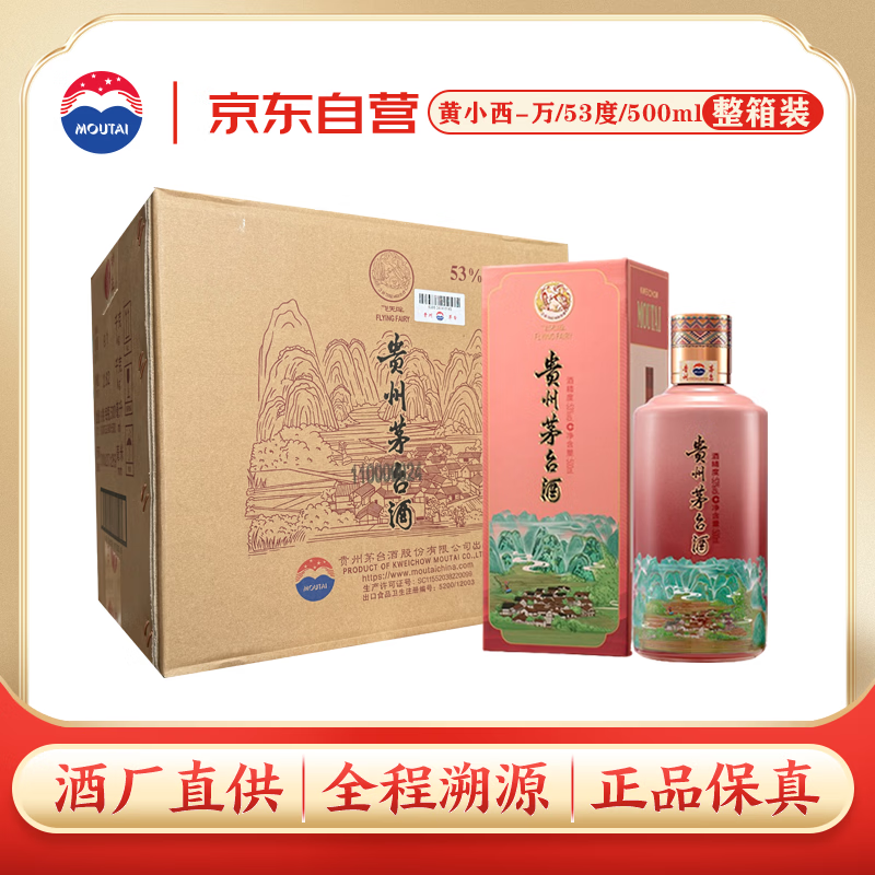 茅台黄小西吃晚饭-万 53度 500ml*6 整箱装【酒厂直供】