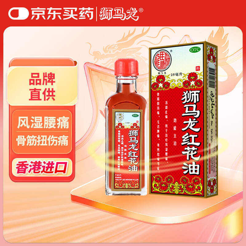 狮马龙红花油25ml 风湿腰痛，活血止痛活络油舒筋健腰风湿骨痛筋骨疼痛活血祛风扭伤肿痛