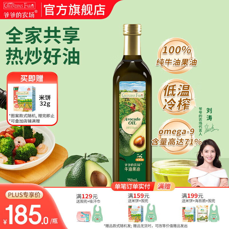 爷爷的农场牛油果油热炒凉拌辅食油 全家可用食用油营养油 牛油果油750ml