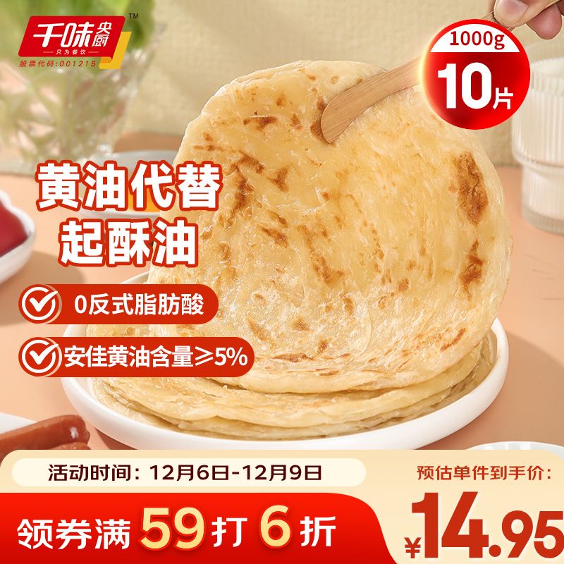 千味央厨黄油原味手抓饼1kg/10片装儿童早餐食品半成品0反式脂肪0起酥油