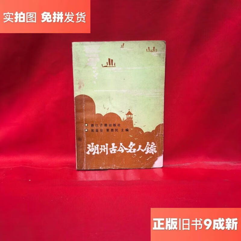 湖州古今名人录/张鉴安浙江古籍出版社