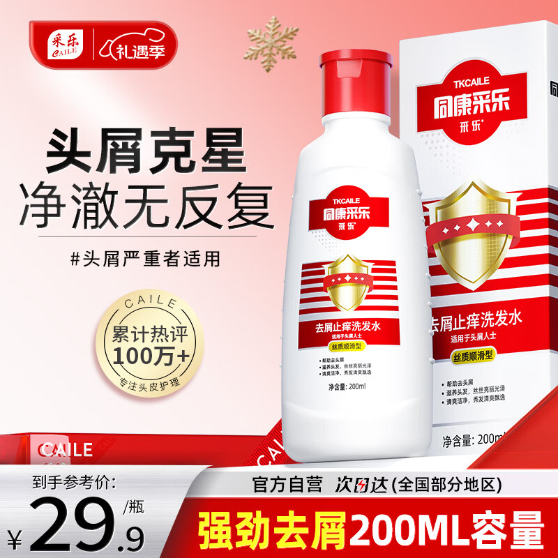 采乐同康采乐去屑洗发水止痒洗发露丝质柔顺型洗发液男女士通用200ml