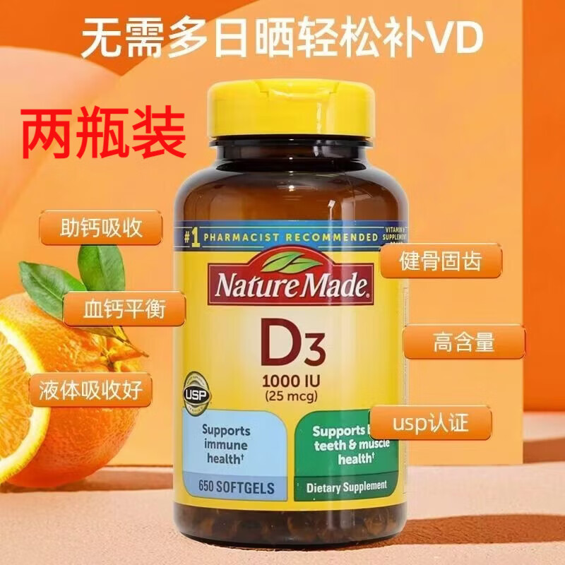 天维美（Nature Made）维生素d3软胶囊1000IU 美国原装进口维生素d 成人儿童孕妇中老年 维生素D3（共1300粒） 650粒*2瓶